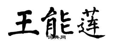 翁闓運王能蓮楷書個性簽名怎么寫