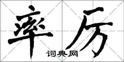 翁闓運率厲楷書怎么寫