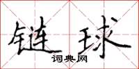侯登峰鏈球楷書怎么寫