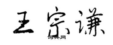 曾慶福王宗謙行書個性簽名怎么寫