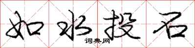 龐中華如水投石行書怎么寫