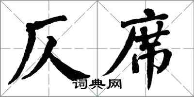 翁闓運仄席楷書怎么寫