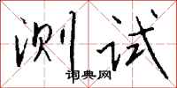 錢沛雲測試行書怎么寫