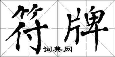 翁闓運符牌楷書怎么寫