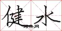 駱恆光健水楷書怎么寫