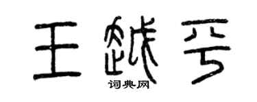 曾慶福王越平篆書個性簽名怎么寫