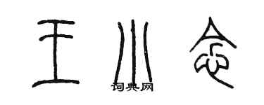 陳墨王小念篆書個性簽名怎么寫