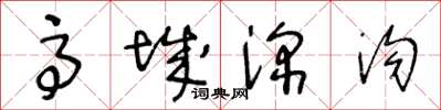 王冬齡高城深溝草書怎么寫