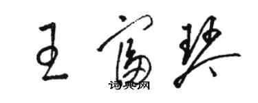 駱恆光王富琴草書個性簽名怎么寫