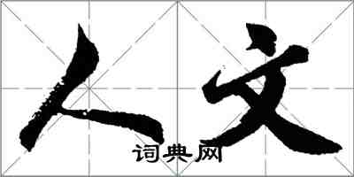 胡問遂人文行書怎么寫