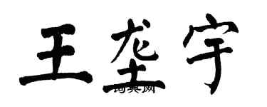 翁闓運王壟宇楷書個性簽名怎么寫