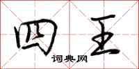 荊霄鵬四王行書怎么寫