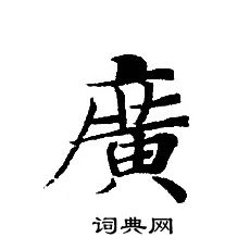 轉輪聖王經寫的廣