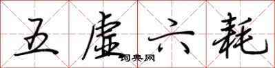 荊霄鵬五虛六耗行書怎么寫