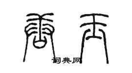 陳墨唐玉篆書個性簽名怎么寫