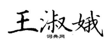 丁謙王淑娥楷書個性簽名怎么寫