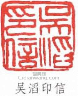 吳滔的篆刻印章吳滔印信