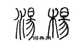 陳墨湯楊篆書個性簽名怎么寫