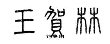曾慶福王賀林篆書個性簽名怎么寫