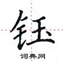 田英章寫的硬筆楷書鈺