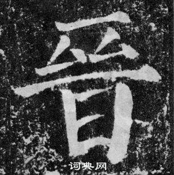 顏真卿顏勤禮碑中晉的寫法