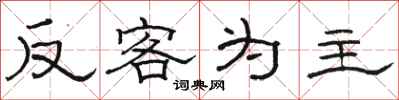 駱恆光反客為主隸書怎么寫