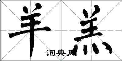 翁闓運羊羔楷書怎么寫