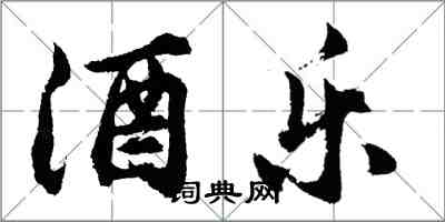 胡問遂酒樂行書怎么寫