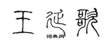 陳聲遠王延歌篆書個性簽名怎么寫