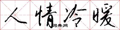 人情冷暖怎么寫好看