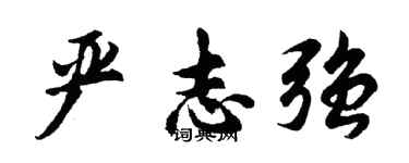 胡問遂嚴志強行書個性簽名怎么寫
