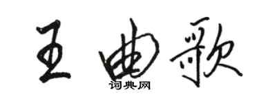 駱恆光王曲歌行書個性簽名怎么寫