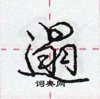 龐中華寫的硬筆行書遢