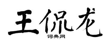翁闓運王侃龍楷書個性簽名怎么寫
