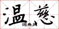 周炳元溫慈楷書怎么寫
