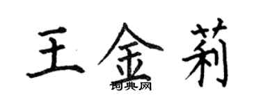 何伯昌王金莉楷書個性簽名怎么寫