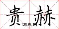 侯登峰貴赫楷書怎么寫