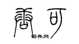 陳墨唐可篆書個性簽名怎么寫