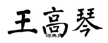 翁闓運王高琴楷書個性簽名怎么寫