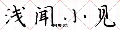 周炳元淺聞小見楷書怎么寫