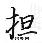 駱恆光寫的硬筆楷書擔