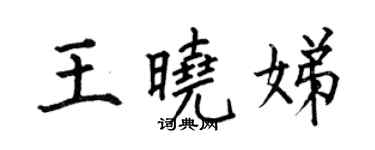何伯昌王曉娣楷書個性簽名怎么寫
