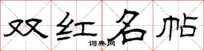曾慶福雙紅名帖隸書怎么寫