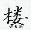 黃華生寫的硬筆楷書樓