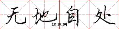 田英章無地自處行書怎么寫