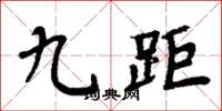 周炳元九距楷書怎么寫