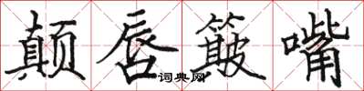 駱恆光顛唇簸嘴楷書怎么寫