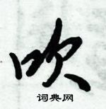 倪偉林寫的硬筆行書吹