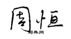 曾慶福周恆行書個性簽名怎么寫