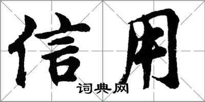 胡問遂信用行書怎么寫